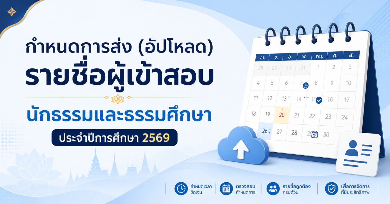 ประกาศระเบียบปฏิบัติและกำหนดการนำเข้าข้อมูลบัญชีรายชื่อผู้สมัครสอบธรรมสนามหลวง ประจำปีการศึกษา ๒๕๖๙