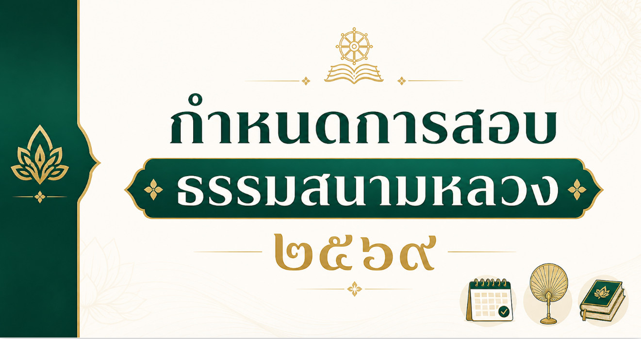ประกาศสำนักงานแม่กองธรรมสนามหลวง เรื่อง กำหนดการสอบธรรมสนามหลวง ประจำปีการศึกษา ๒๕๖๙