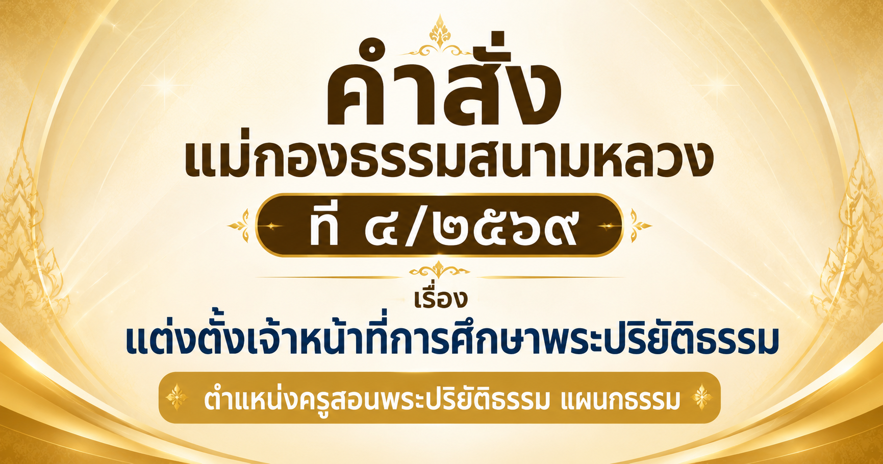 ประกาศรายชื่อเจ้าหน้าที่การศึกษาพระปริยัติธรรม ตำแหน่งครูสอนพระปริยัติธรรม แผนกธรรม สังกัดสำนักงานแม่กองธรรมสนามหลวง [ที่ ๔/๒๕๖๙]