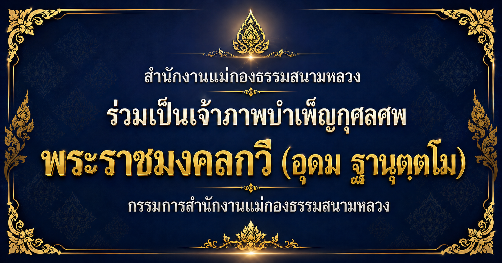 สำนักงานแม่กองธรรมสนามหลวง ร่วมเป็นเจ้าภาพบำเพ็ญกุศลศพ พระราชมงคลกวี (อุดม ฐานุตฺตโม)