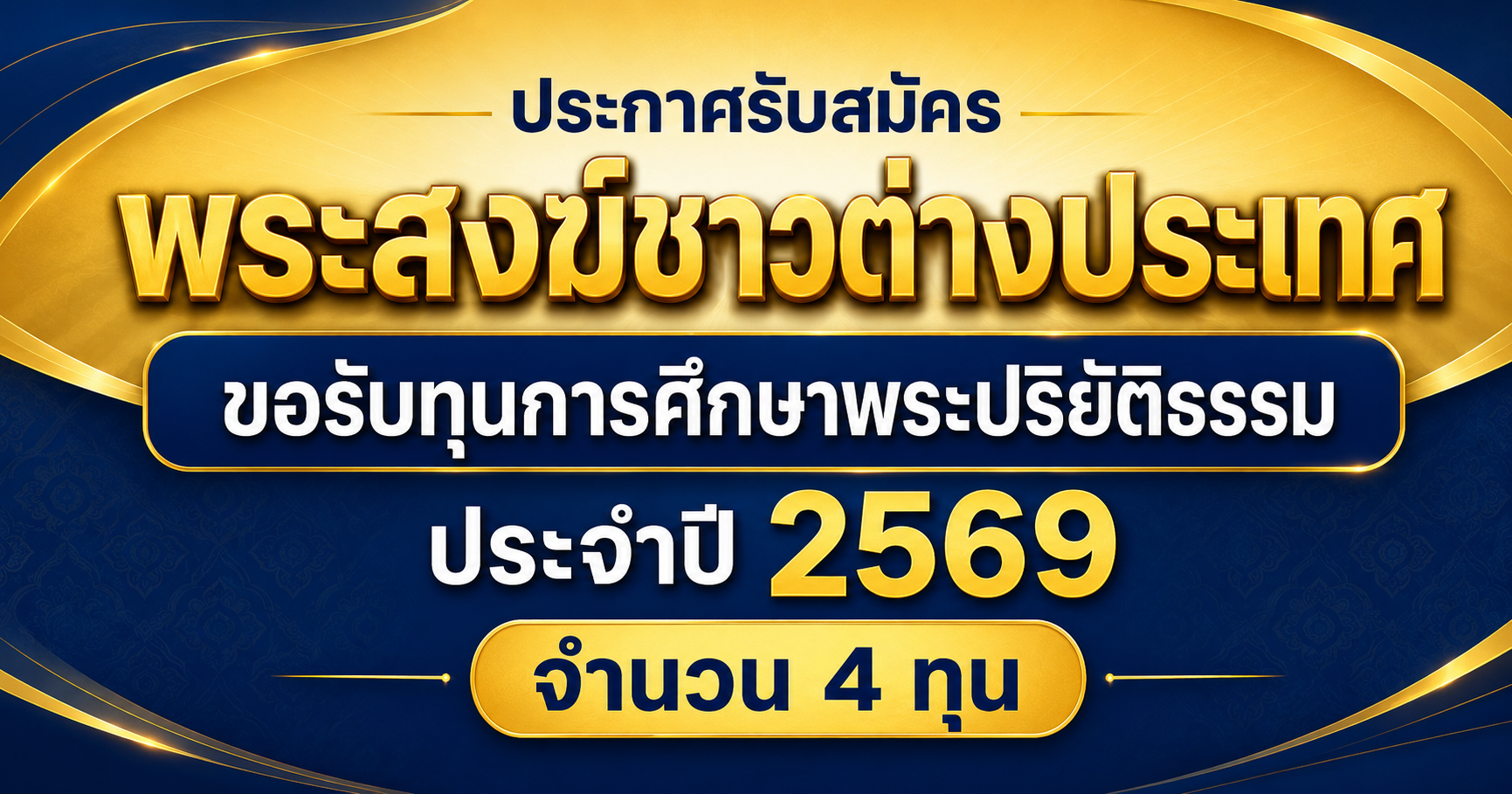 ประกาศรับสมัครพระสงฆ์ชาวต่างประเทศ ขอรับทุนการศึกษาพระปริยัติธรรม ประจำปี 2569 (จำนวน 4 ทุน)