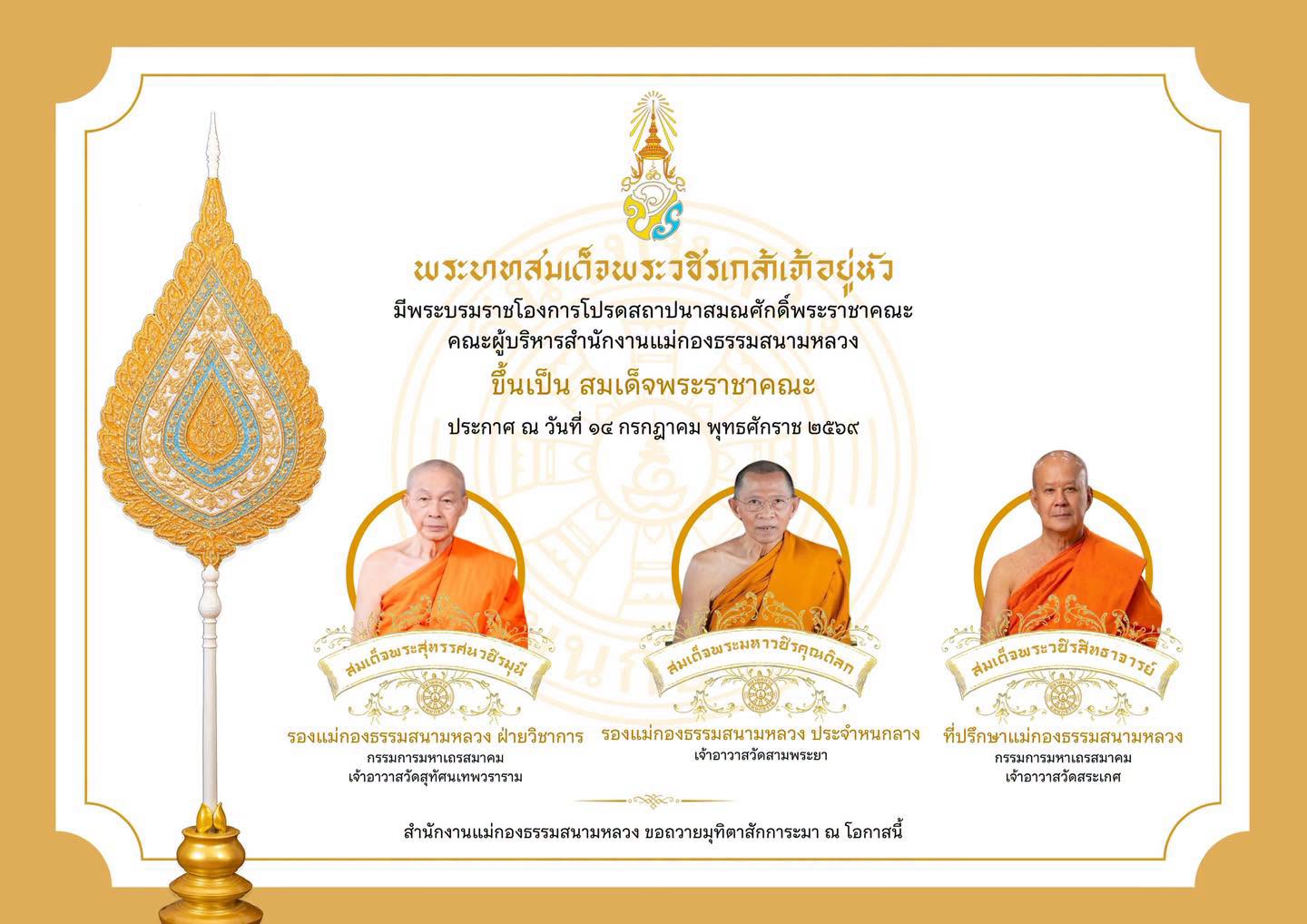 มีพระบรมราชโองการโปรดสถาปนาสมณศักดิ์พระราชาคณะ คณะผู้บริหารสำนักงานแม่กองธรรมสนามหลวง